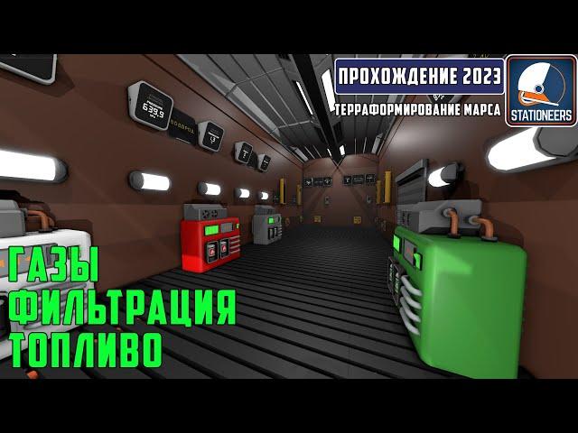 Stationeers Терраформирование Марса #8 Собираем комнату для добычи и хранению газов. Делаем топливо