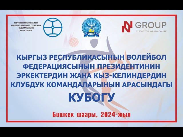 Дордой - Салам-Алик. Кыз-келиндер арасында КРнын волейбол федерациясынын президентинин Кубогу.