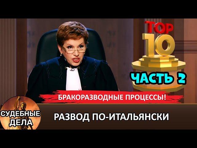 Развод по-итальянски! Часть 2. ТОП 10 Бракоразводных процессов "Судебные дела с Еленой Дмитриевой"