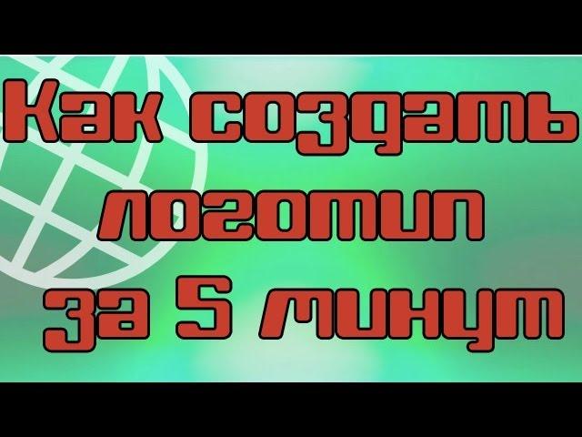 Как создать логотип онлайн (видео 5 минут)