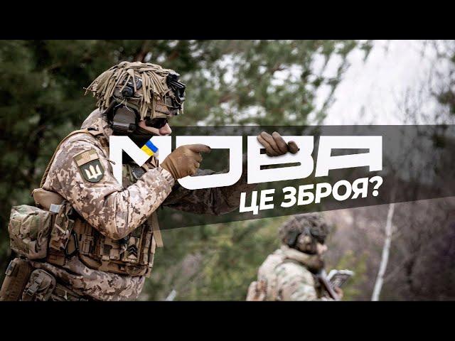 Військові ЗСУ про МОВУ. Додатковий випуск до фільму "МОВА НЕ НА ЧАСІ"