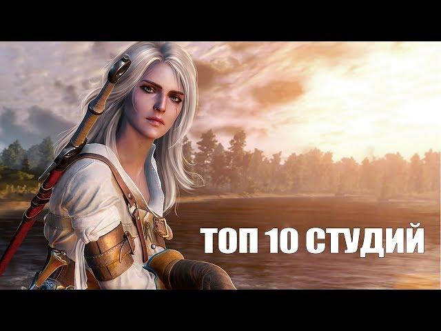 TOP 10 студий, никогда не делавших плохие игры