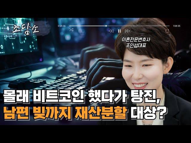 [조담소] 몰래 비트코인 했다가 탕진, 남편 빚까지 재산분할 대상?/ YTN 라디오