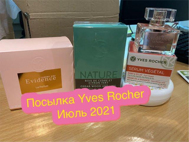 Заказ Yves Rocher/Ив Роше Июль 2021 г.