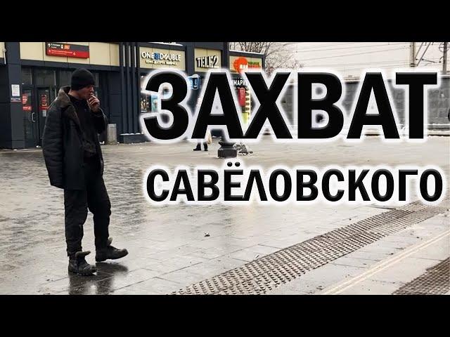 РадиоБашка Миссия захватить САВЁЛОВСКИЙ вокзал | Бомж ТВ