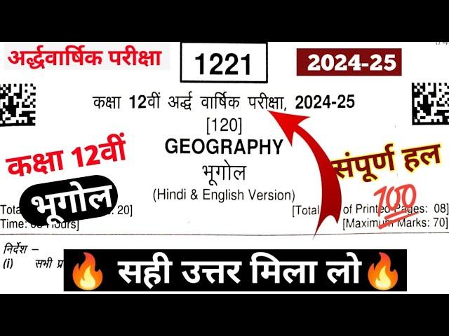 class 12th bhugol ardhvaarshik paper 2024/कक्षा 12वीं भूगोल अर्द्धवार्षिक पेपर 2024