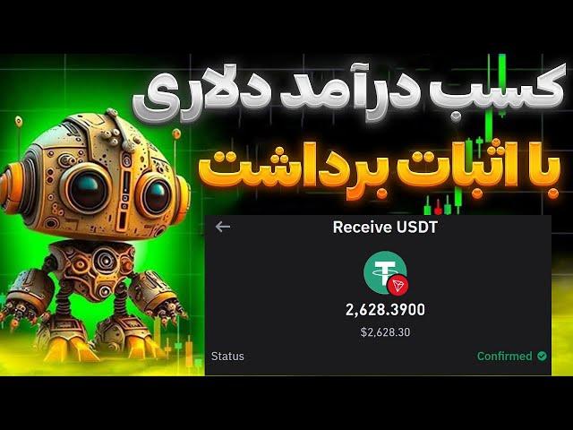 اثبات برداشت جدید - برداشت 2630 دلار از سایت معتبر ARCBOTIC - درآمد با هوش مصنوعی و