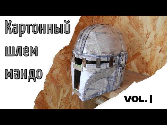 Шлем мандалорца из картона | своими руками | часть 1