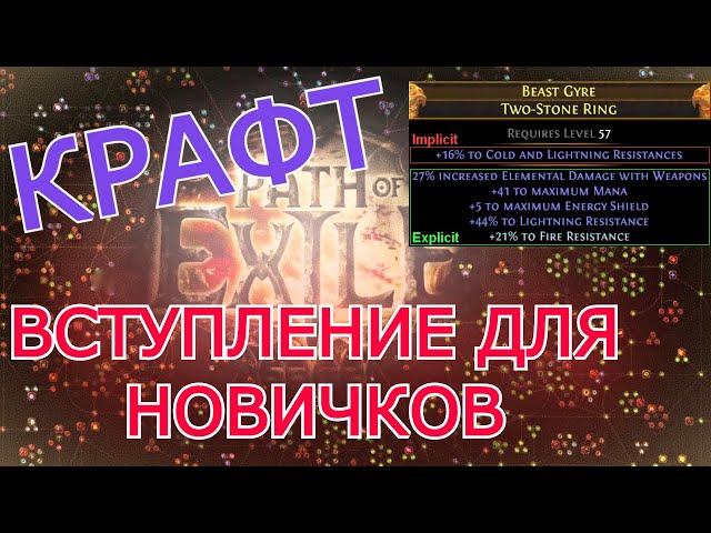 КРАФТ ДЛЯ НОВИЧКОВ В PATH OF EXILE [ОСНОВЫ]