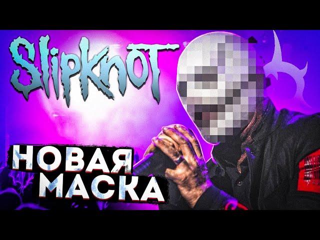 НОВАЯ МАСКА КОРИ ТЕЙЛОРА l new mask Corey Taylor SLIPKNOT l ROCK NEWS