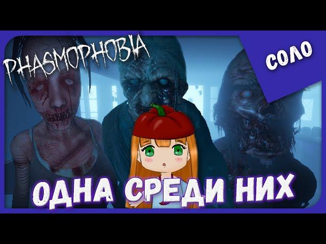 ОДИНОЧНОЕ ПРОХОЖДЕНИЕ ► ОДНА СРЕДИ НИХ ► Phasmophobia (19) ► Соло Прохождение