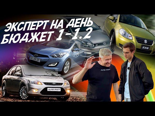 ЭКСПЕРТ НА ДЕНЬ! БЮДЖЕТ 1-1.2 МЛН! FORD FOCUS, MAZDA 3, SUZUKI SX4, HYUNDAI i30! АВТОПОДБОР AUTOFACT