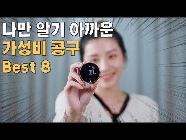 모르면 손해 보는 가성비 생활 공구 추천 제품 Best 8