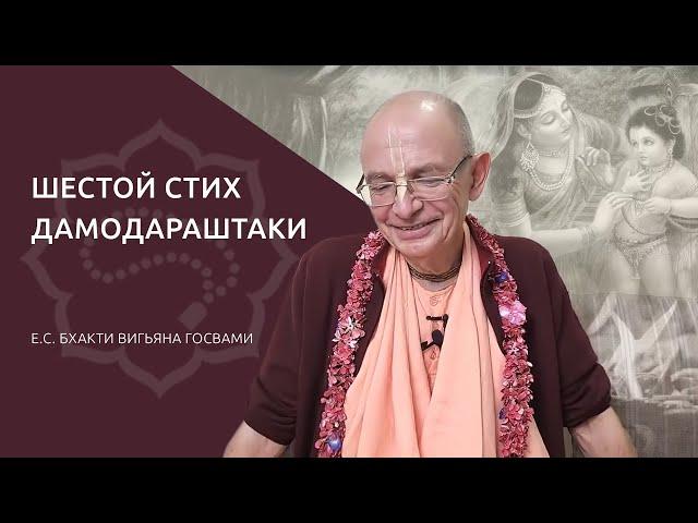 Разбор шестого стиха Дамодараштаки  Е.С. Бхакти Вигьяна Госвами  (Говардхан, 18.11.2021)