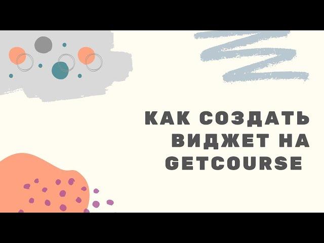 Как создать виджет на GetCourse