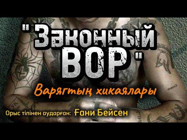 Заңдағы ұры Варягтың хикаялары. 10 бөлім. / аудиокітап / болғаноқиға / детектив