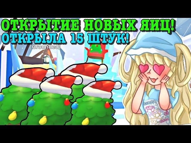 ОТКРЫТИЕ НОВЫХ ЯИЦ ДУРАКА В АДОПТ МИ! ОТКРЫЛА 15 ШТУК! | ROBLOX ADOPT ME Kroshka_Nastia