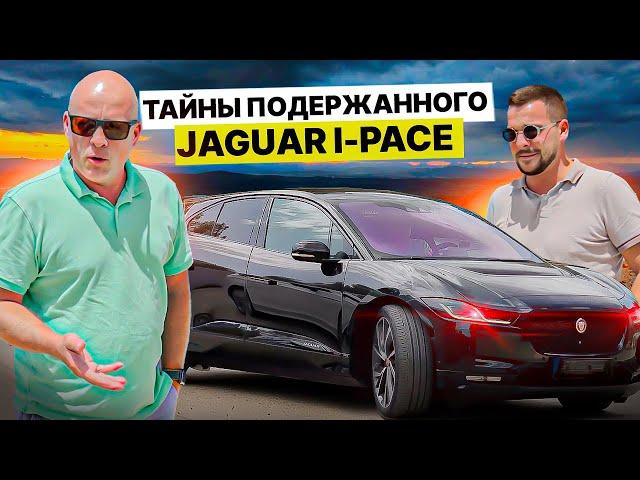 Тайны подержанного Jaguar I-PACE: стоит ли покупать? Тест-Драйв с Ярославом Левашовым