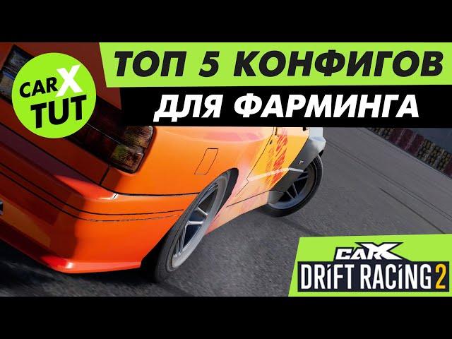 ТОП 5 ЛУЧШИХ КОНФИГОВ ДЛЯ ФАРМИНГА CARX DRIFT RACING 2. НЕ ТРАТЬ ВРЕМЯ ЗРЯ!