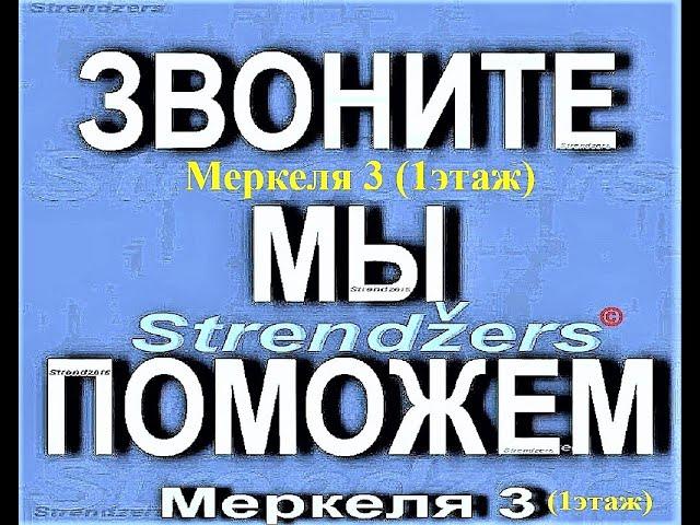 ВИД НА ЖИТЕЛЬСТВО В ЛАТВИИ. Strendžers. Напишем CV грамотно и быстро. Звоните: 29240035. Strend.lv