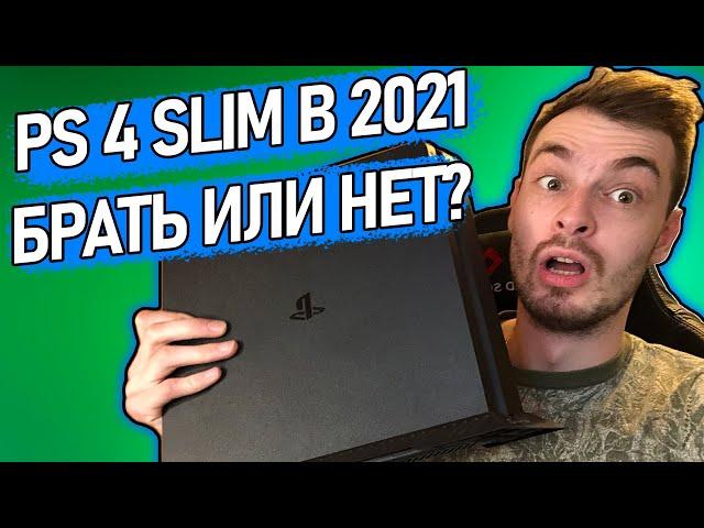 Стоит ли покупать PS4 Slim в 2021? Насколько она еще актуальна?