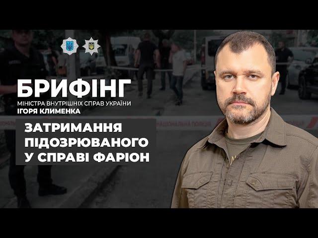 БРИФІНГ ІГОРЯ КЛИМЕНКА: Затримання підозрюваного у вб*встві