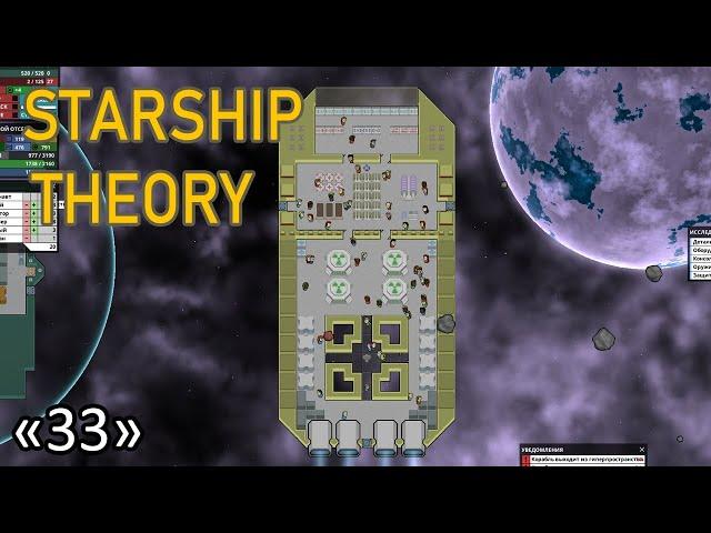 ГИГАНТСКИЙ корабль  #33  Прохождение Starship Theory