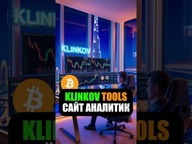 Сайт: KLINKOV.TOOLS - Поможет вам разобраться что происходит на рынке! #crypto #rec