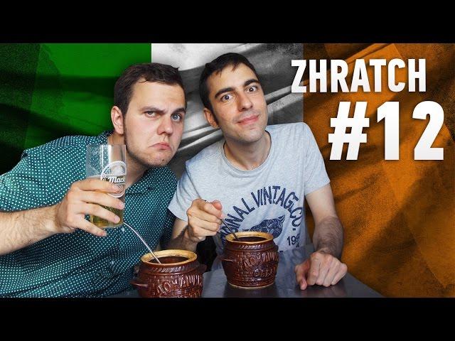 ZHRATCH #12 Ирландское рагу (feat. Гера Мартелл)