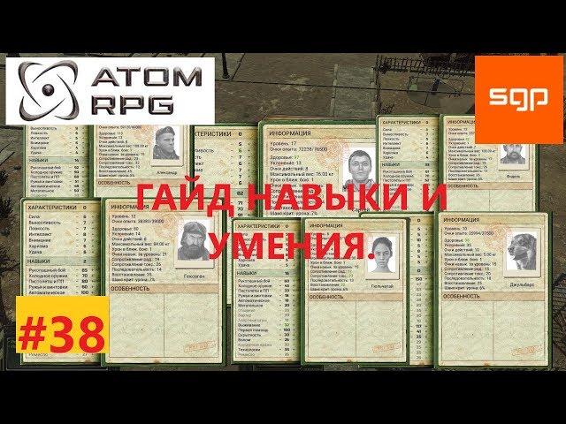 #38 ГАЙД  НАВЫКИ И УМЕНИЯ Кадет Гексоген Александр Джульбарс Фидель Гюльчатай. ATOM RPG, атом рпг.