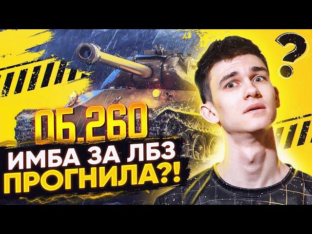 ИМБА ЗА ЛБЗ 1.0 ПОЛНОСТЬЮ ПРОГНИЛА - Объект 260?!