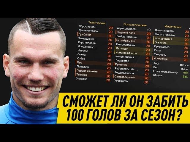 FM 19 - ЗАБЬЕТ ЛИ ОН ЗА СЕЗОН 100 ГОЛОВ | МАКСИМАЛЬНЫЙ СКИЛЛ ЗАБОЛОТНОГО АНТОНА