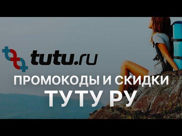 ️ Промокод Туту ру: Все о Скидках и Купонах Tutu ru - Промокоды Туту ру