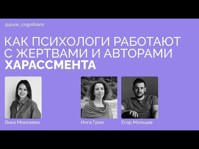 Харассмент: как работать с опытом домогательств // Инга Грин, Егор Мальцев