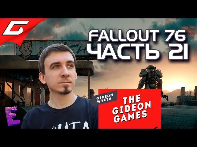 Прохождение Fallout 76. Выпуск 21