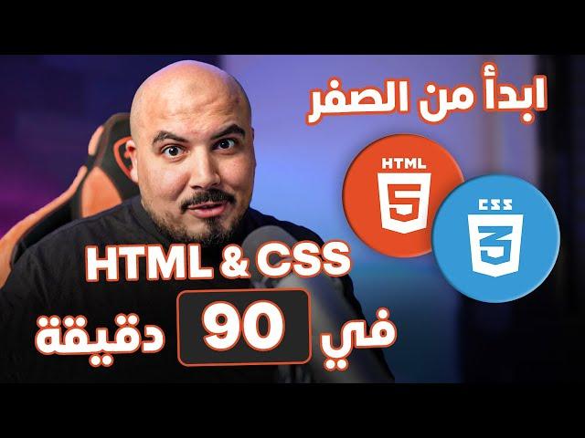 كورس شرح اساسيات بناء صفحات الويب - ابدأ من الصفر - HTML & CSS in 90 Mins From Scratch (Arabic)