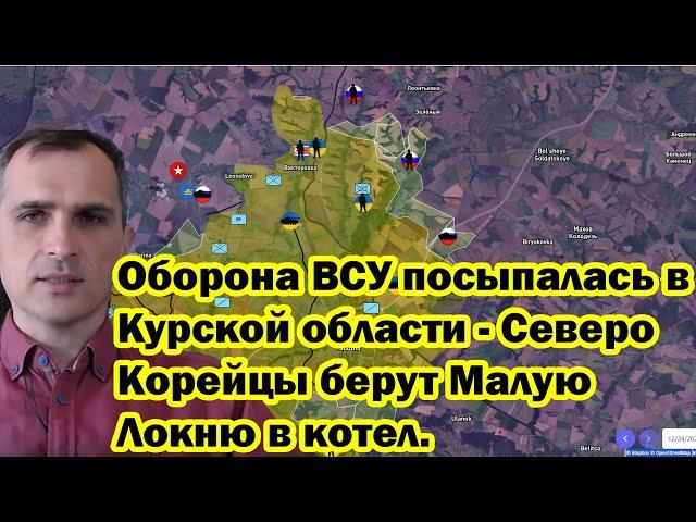 Оборона ВСУ посыпалась в Курской области - Северо Корейцы берут Малую Локню в котел.