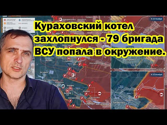 Кураховский котел захлопнулся - 79 бригада ВСУ попала в окружение.