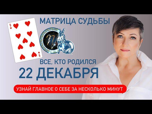 Матрица судьбы. о чем говорит дата рождения 22 декабря. цель и ресурсы для ее достижения.