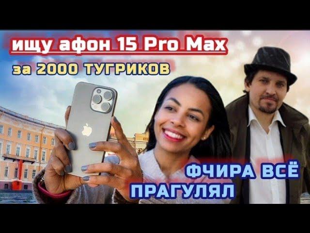 стрим скоро: ИЩУ iPhone 15 Pro Max за 2000₽. Вчера ночью всё прогулял - присылайте данаТЫ