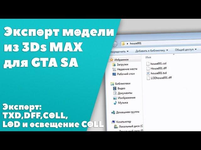 Экспорт модели из 3ds max для GTA SA