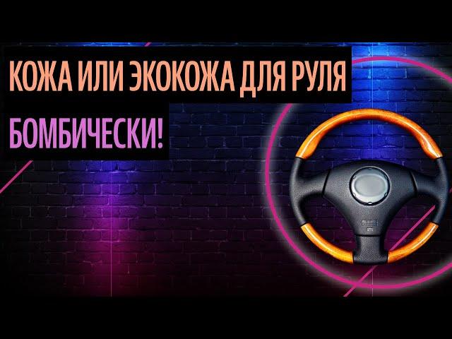 Кожа Или Экокожа Для Руля. Чем Лучше Перетянуть Руль? (Правила 2020)