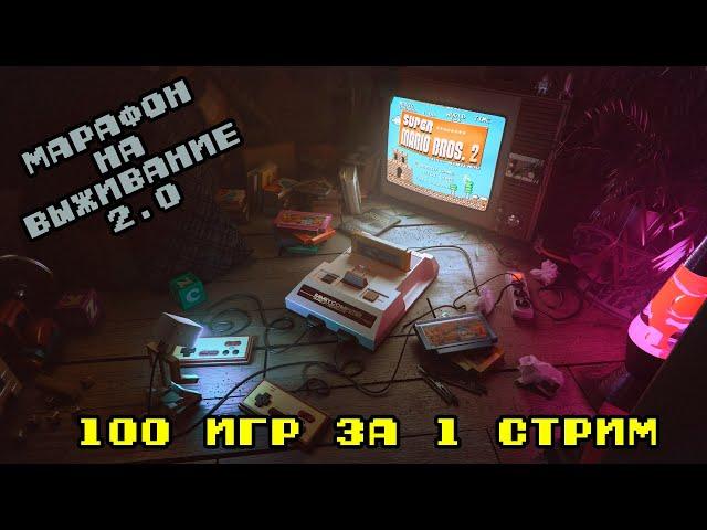 100 игр за 1 стрим. Марафон на выживание 2.0. Часть 5