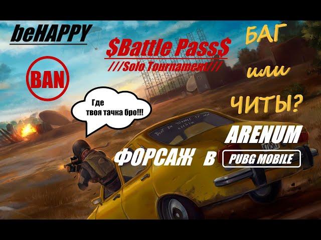 ///Какие игроки играют турниры за деньги///Arenum///Pubg mobile///beHappy///Это жесть!!!!