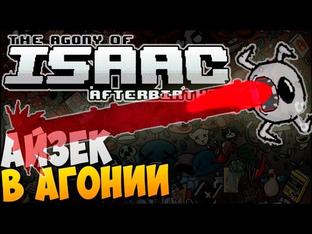 АЙЗЕК В АГОНИИ ► The Agony of Isaac: Afterbirth |66| Mod