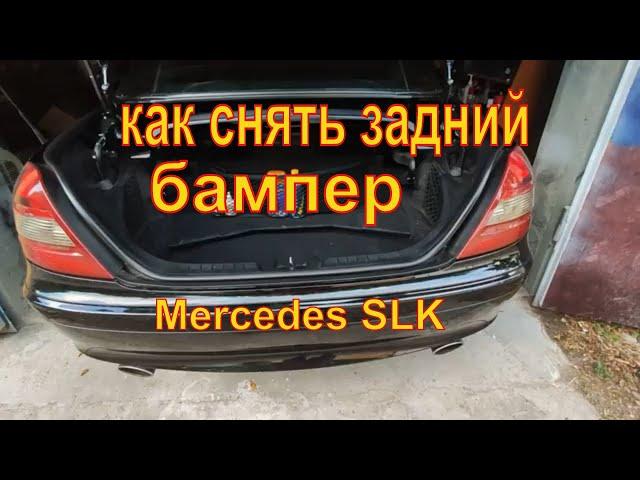 как снять задний бампер Mercedes SLK r171