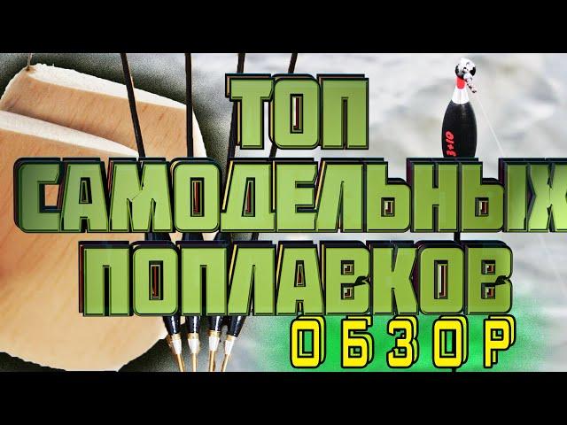 рыбалка 2020.  топ самодельных поплавков. поплавок слайдер. ваглер.