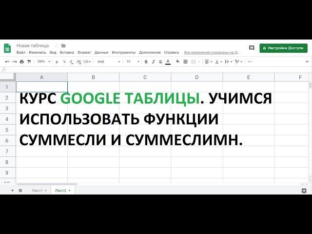 Курс Google таблицы.  Урок №6.  Как использовать функции СУММЕСЛИ и СУММЕСЛИМН.