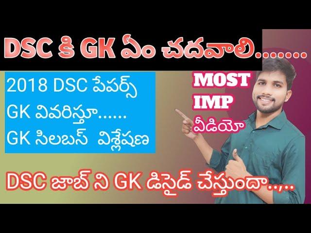 Dsc కి GK ఏం చదవాలి #apdsc2024 #dscgk #aptetanddsc #tetanddsc #tetplusdsc #teachertiru #apdsc2024