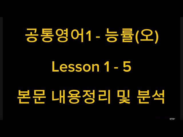 공통영어1 - 능률(오)Lesson 1 - 5 본문 내용정리 및 분석